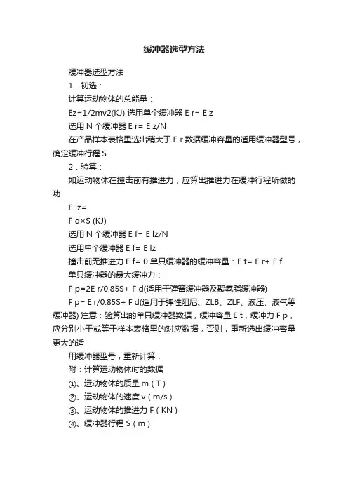 缓冲器选型方法