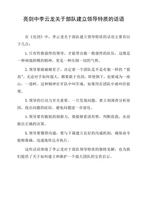 亮剑中李云龙关于部队建立领导特质的话语
