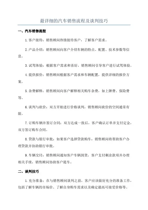 最详细的汽车销售流程及谈判技巧