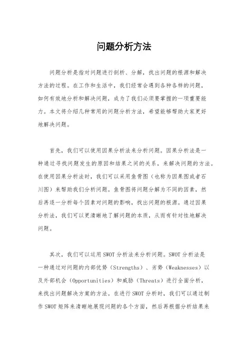 问题分析方法