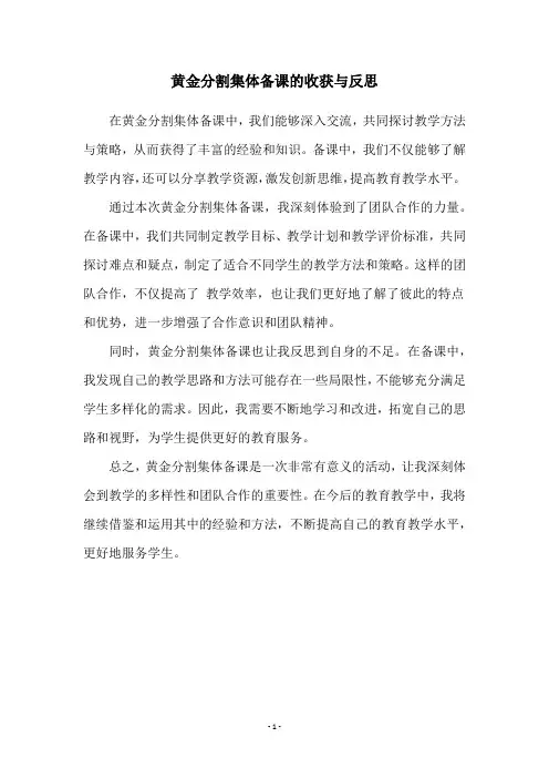 黄金分割集体备课的收获与反思