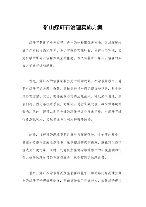 矿山煤矸石治理实施方案
