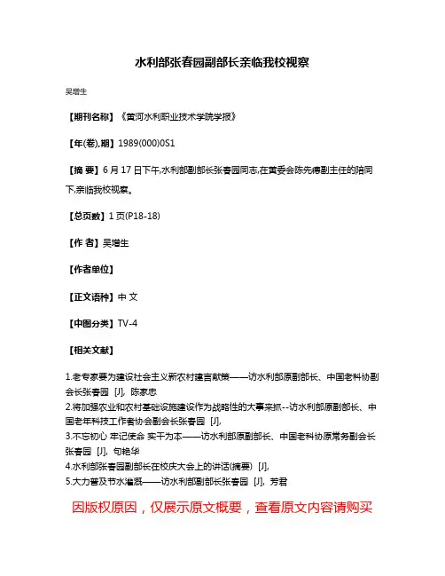 水利部张春园副部长亲临我校视察