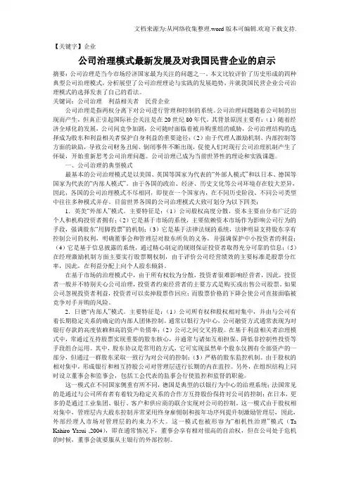 【企业】公司治理模式发展及对我国民营企业的启示