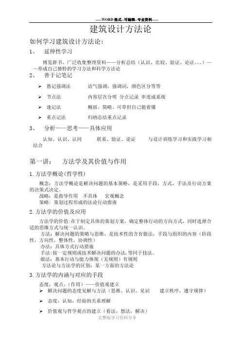 建筑设计方法概论笔记整理