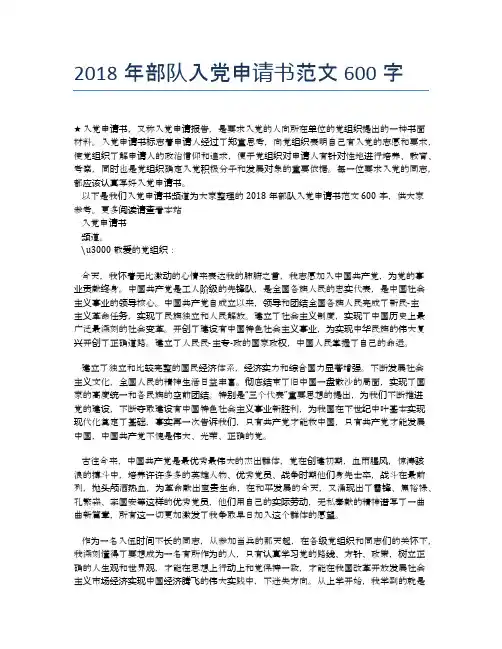 2018年部队入党申请书范文600字