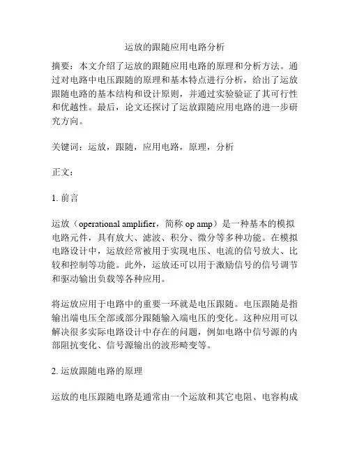 运放的跟随应用电路分析