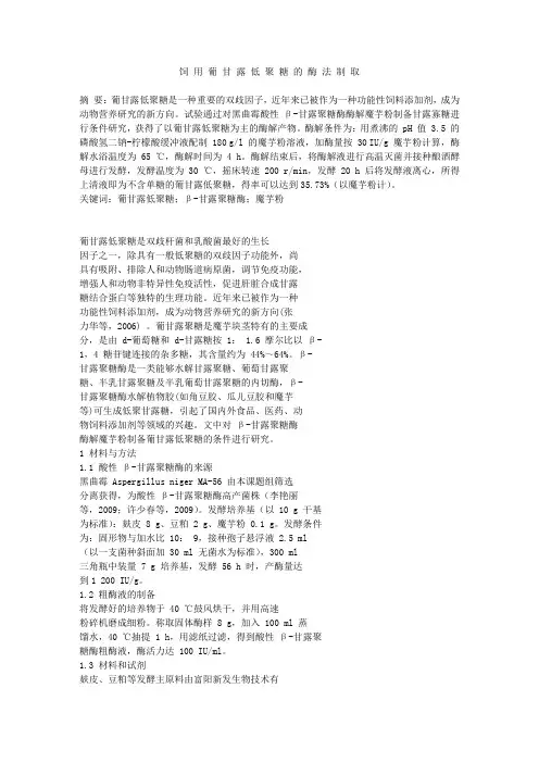 饲用葡甘露低聚糖的酶法制取