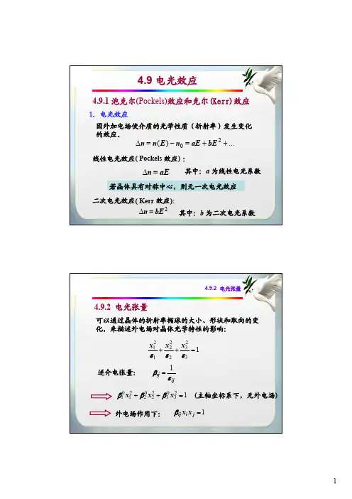 第4章_晶体光学C