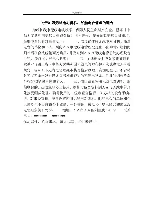 关于加强无线电对讲机、船舶电台管理的通告