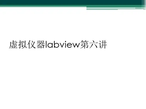 虚拟仪器labview第六讲
