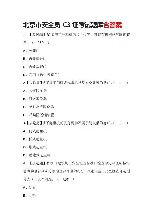 北京市安全员-C3证考试题库含答案