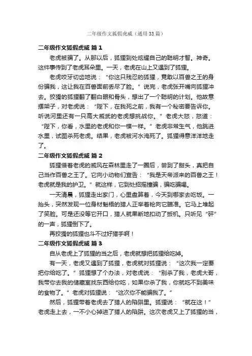 二年级作文狐假虎威（通用33篇）