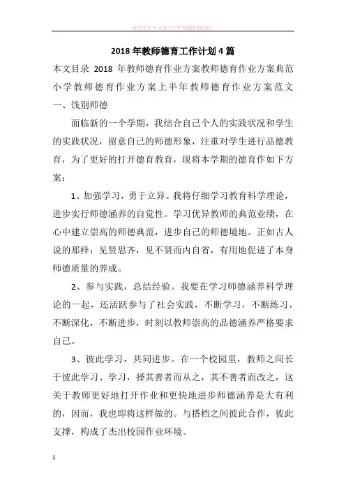 2018年教师德育工作计划4篇