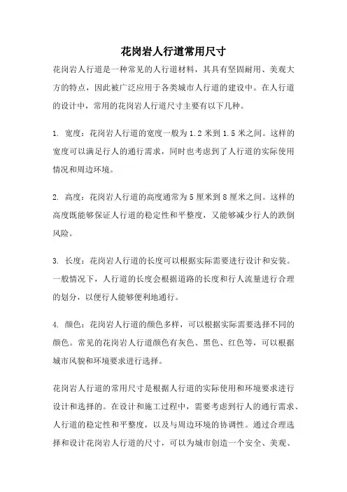 花岗岩人行道常用尺寸