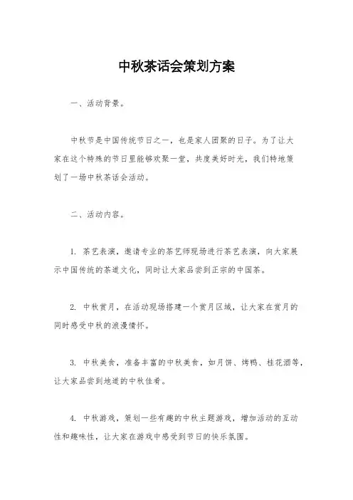 中秋茶话会策划方案