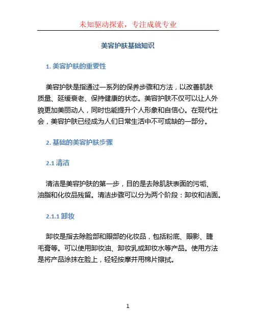 美容护肤基础知识