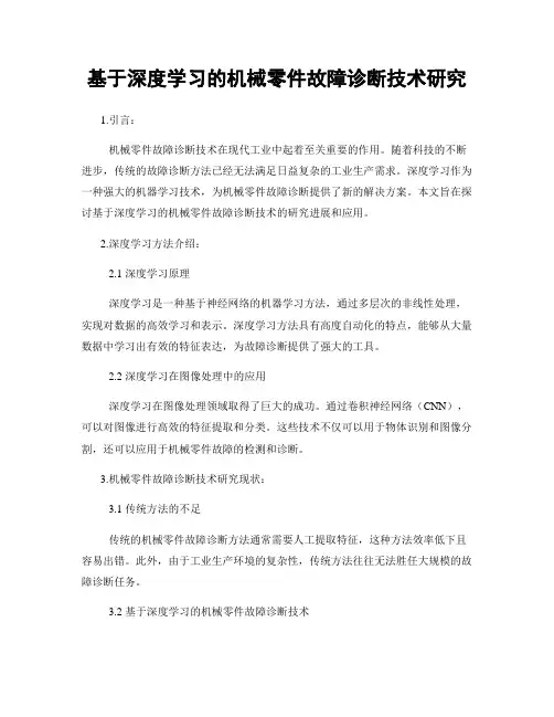 基于深度学习的机械零件故障诊断技术研究