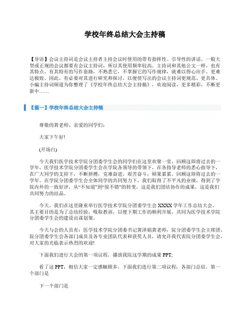 学校年终总结大会主持稿