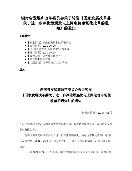 湖南省发展和改革委员会关于转发《国家发展改革委关于进一步深化燃煤发电上网电价市场化改革的通知》的通知