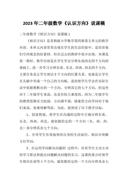 2023年二年级数学《认识方向》说课稿
