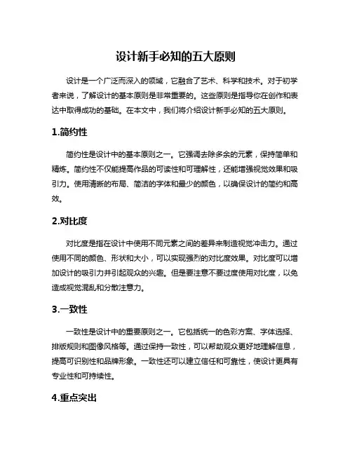 设计新手必知的五大原则
