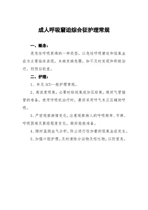 成人呼吸窘迫综合征护理常规