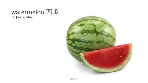 30种水果单词英文配图上课课堂