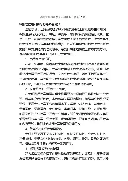 档案管理培训学习心得体会（精选15篇）