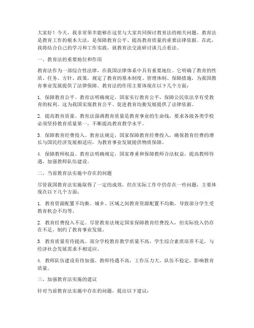 教育法交流研讨发言稿