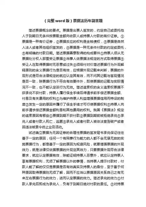 （完整word版）票据法历年简答题