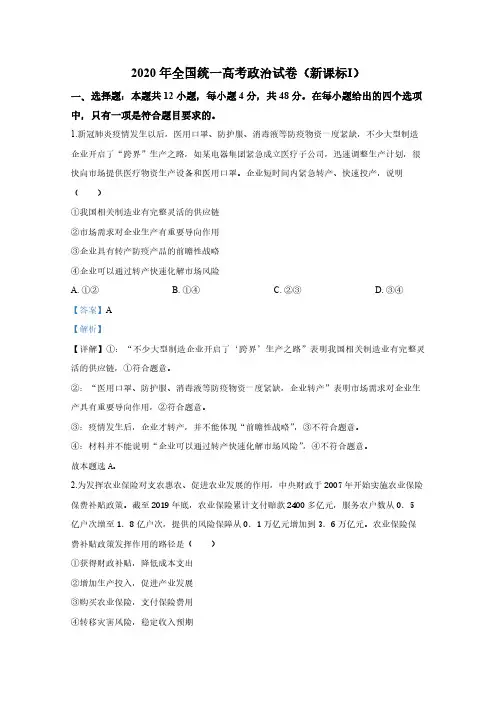 2020年全国统一高考政治试卷(新课标ⅰ)(含解析版)