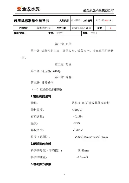 生产作业标准化模板 -辊压机