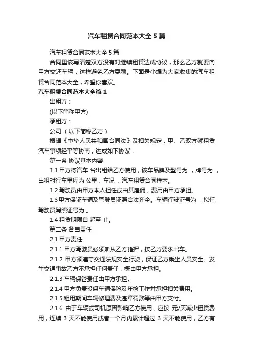 汽车租赁合同范本大全5篇