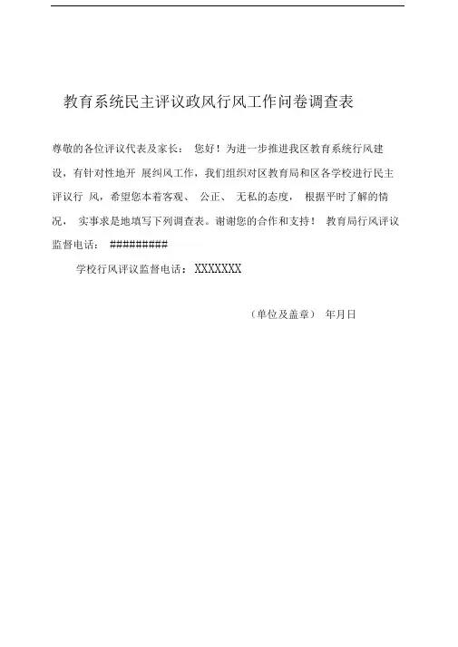 教育系统民主评议政风行风工作问卷调查表