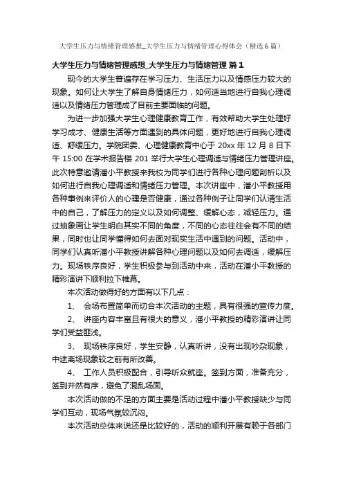 大学生压力与情绪管理感想_大学生压力与情绪管理心得体会（精选6篇）