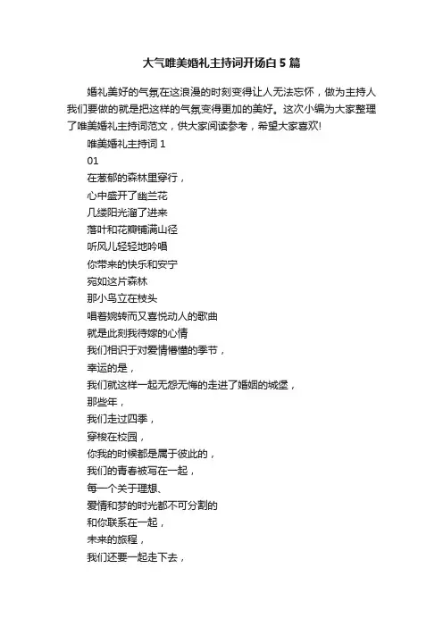 大气唯美婚礼主持词开场白5篇