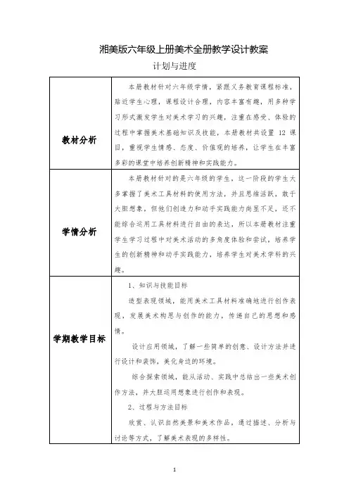湘美版六年级上册美术全册教学设计教案(含计划进度)