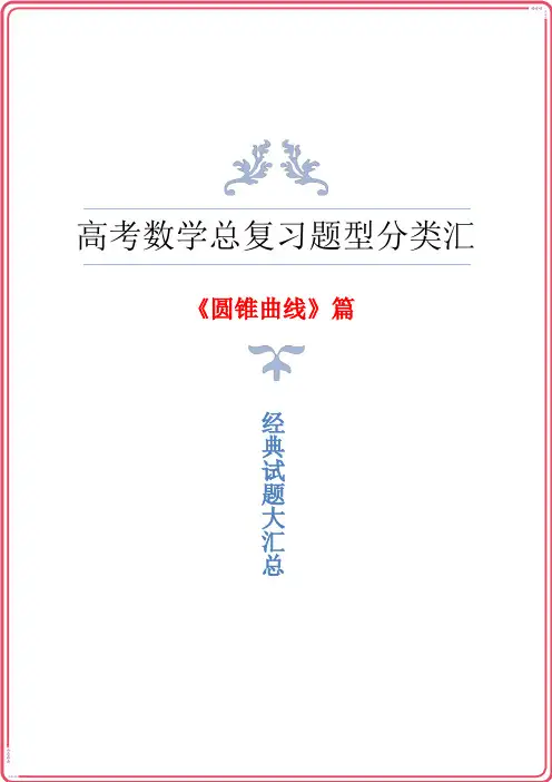 高三高考数学总复习《圆锥曲线》题型归纳与汇总