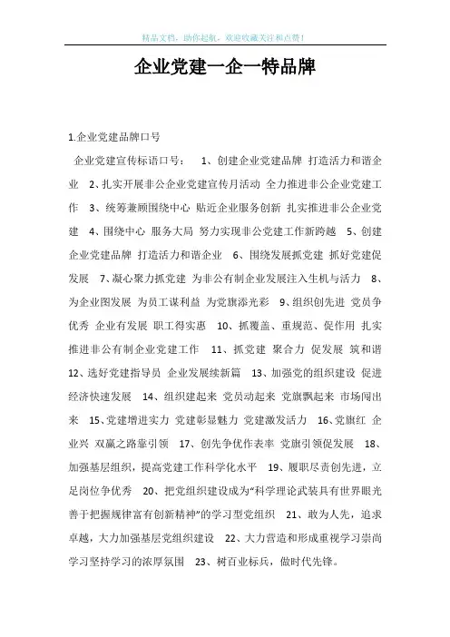 企业党建一企一特品牌