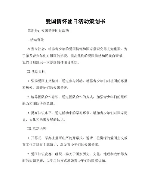 爱国情怀团日活动策划书