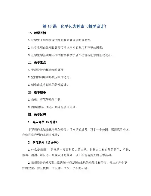 第13课 化平凡为神奇(教学设计)2022-2023学年美术三年级上册 人教版