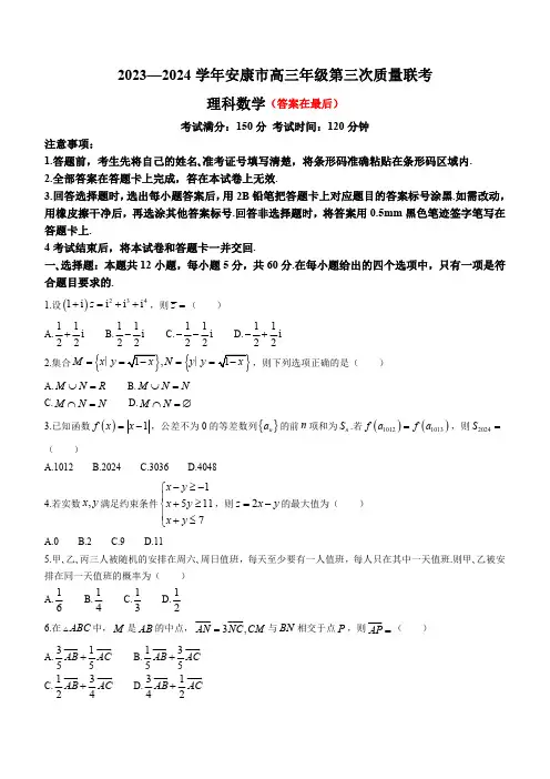 陕西省安康市2024届高三下学期第三次质量联考试题 数学(理)含答案