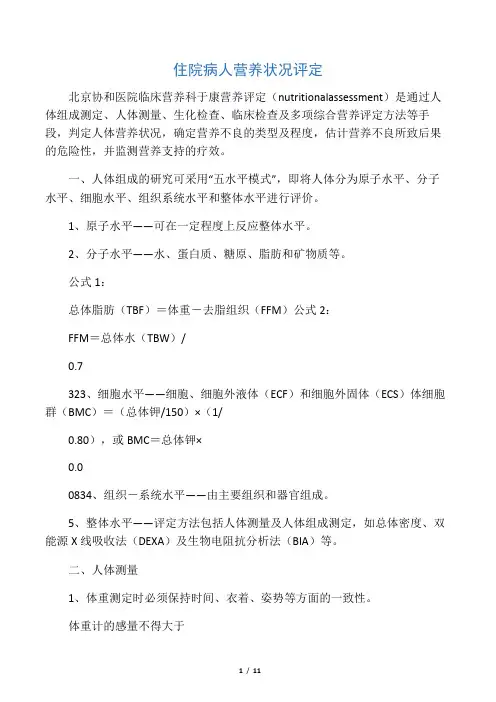 住院病人营养状况评定