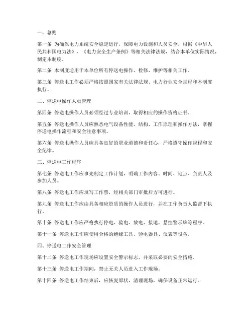 停送电管理制度模板