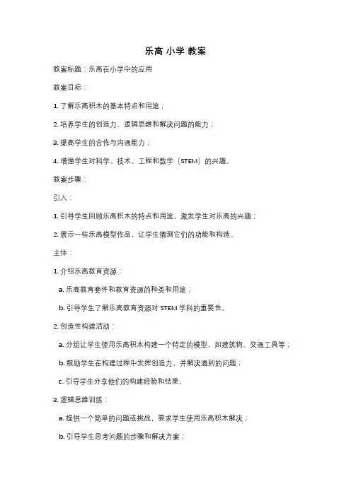 乐高 小学 教案