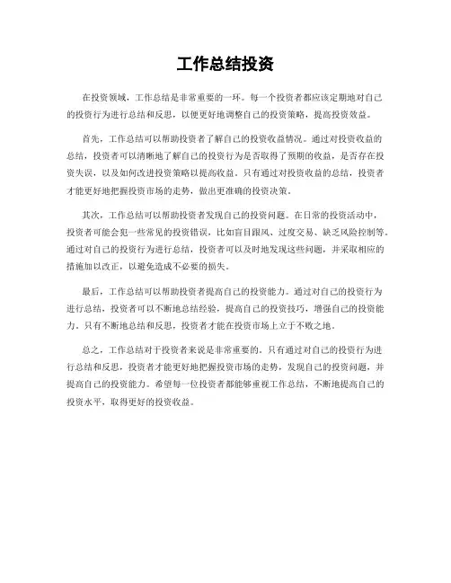 工作总结投资
