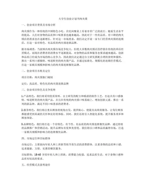 大学生创业计划书肉夹馍