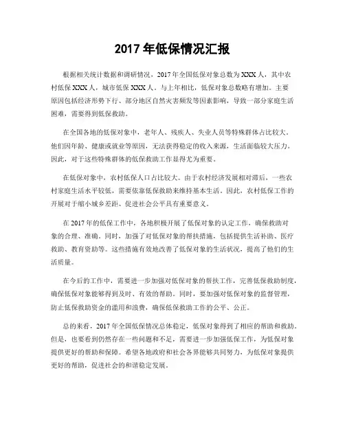 2017年低保情况汇报