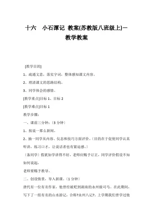 (初二语文教案)十六  小石潭记 教案(苏教版八年级上)-教学教案